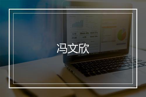 冯文欣