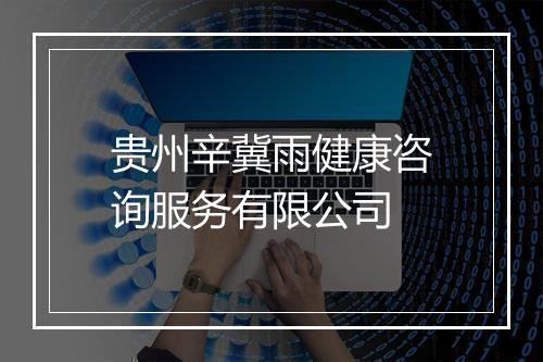 贵州辛冀雨健康咨询服务有限公司