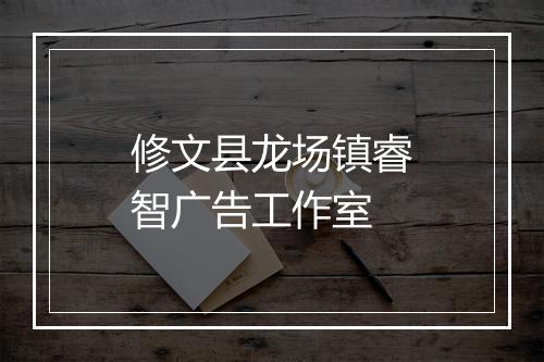 修文县龙场镇睿智广告工作室