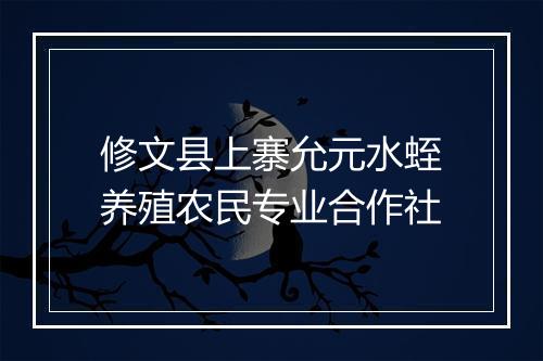 修文县上寨允元水蛭养殖农民专业合作社