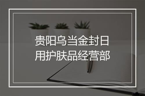 贵阳乌当金封日用护肤品经营部