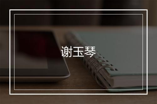 谢玉琴