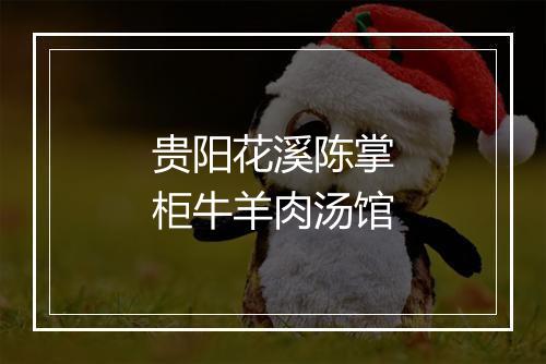 贵阳花溪陈掌柜牛羊肉汤馆