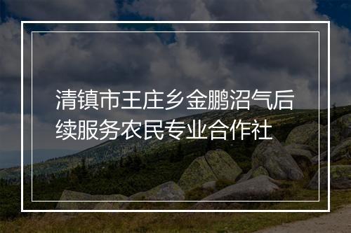 清镇市王庄乡金鹏沼气后续服务农民专业合作社