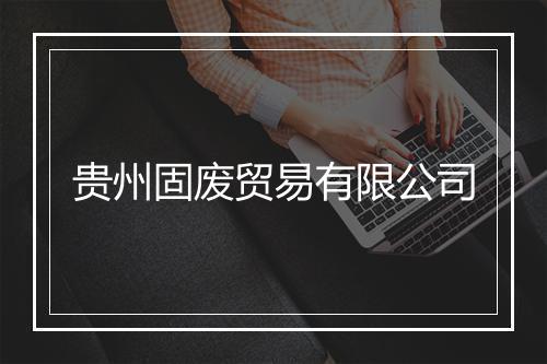 贵州固废贸易有限公司