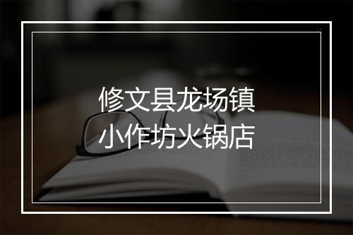 修文县龙场镇小作坊火锅店