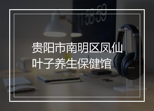 贵阳市南明区凤仙叶子养生保健馆