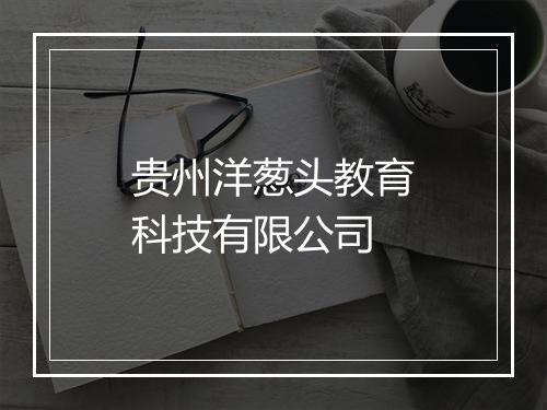 贵州洋葱头教育科技有限公司