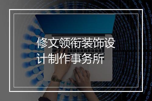 修文领衔装饰设计制作事务所