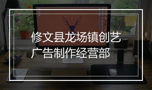 修文县龙场镇创艺广告制作经营部
