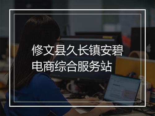 修文县久长镇安碧电商综合服务站