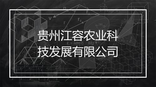 贵州江容农业科技发展有限公司