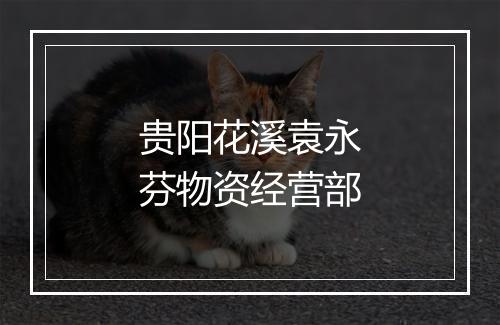 贵阳花溪袁永芬物资经营部
