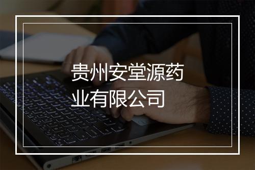 贵州安堂源药业有限公司