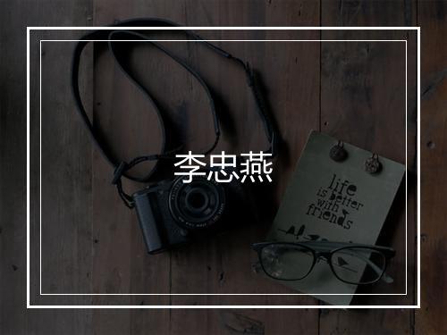 李忠燕