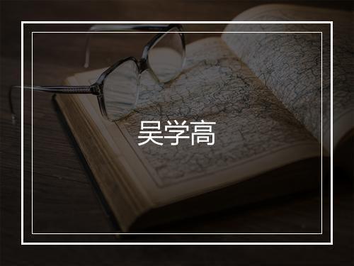吴学高
