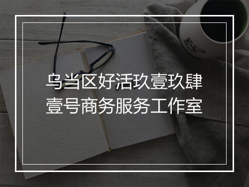 乌当区好活玖壹玖肆壹号商务服务工作室