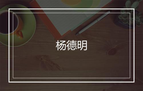 杨德明