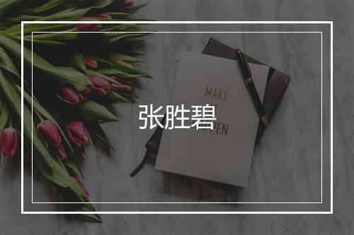 张胜碧