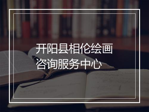 开阳县相伦绘画咨询服务中心