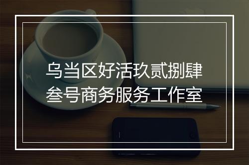 乌当区好活玖贰捌肆叁号商务服务工作室