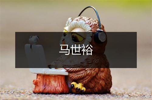 马世裕