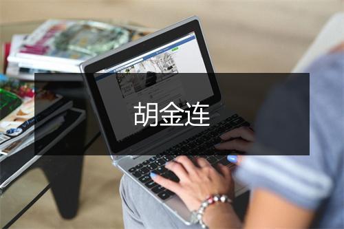 胡金连