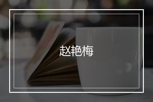 赵艳梅