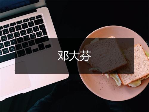 邓大芬