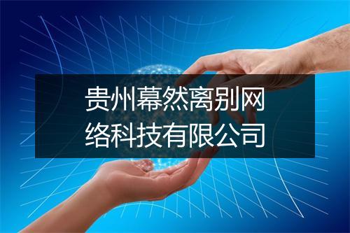 贵州幕然离别网络科技有限公司