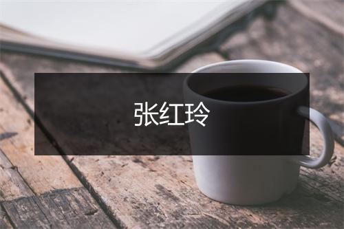 张红玲