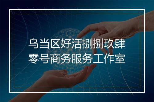 乌当区好活捌捌玖肆零号商务服务工作室