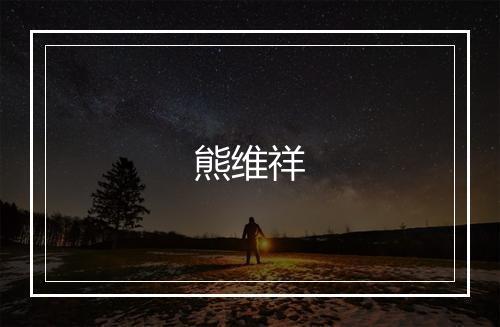 熊维祥