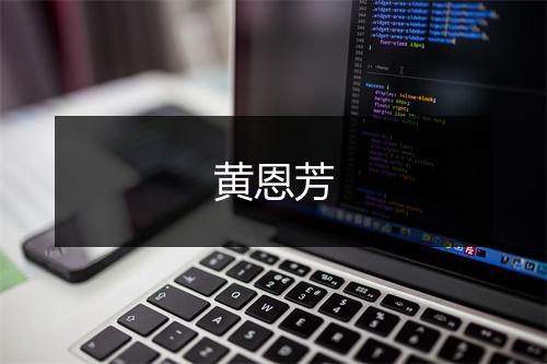 黄恩芳