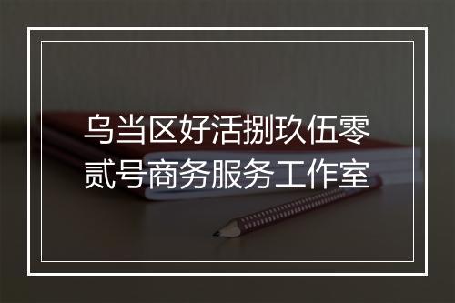 乌当区好活捌玖伍零贰号商务服务工作室