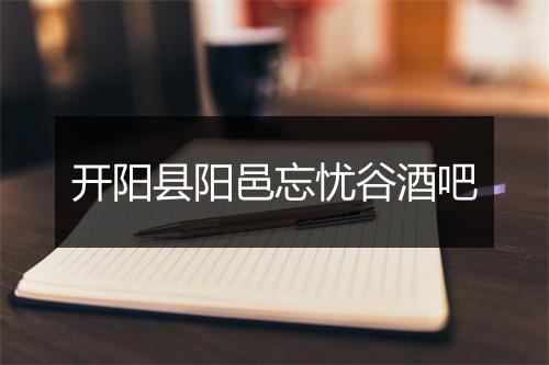 开阳县阳邑忘忧谷酒吧
