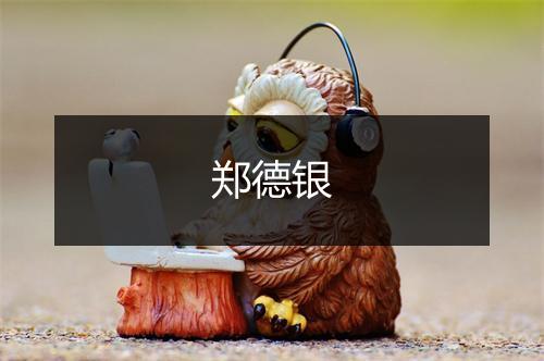 郑德银