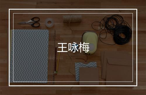 王咏梅