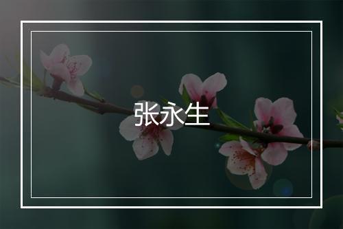 张永生