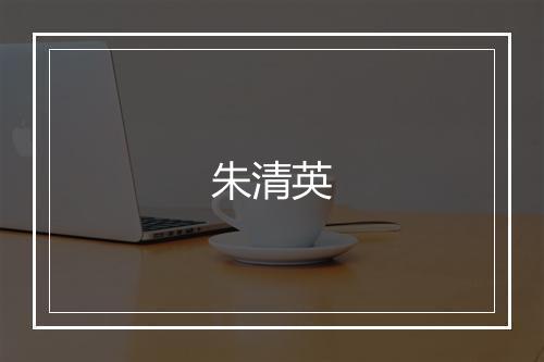 朱清英
