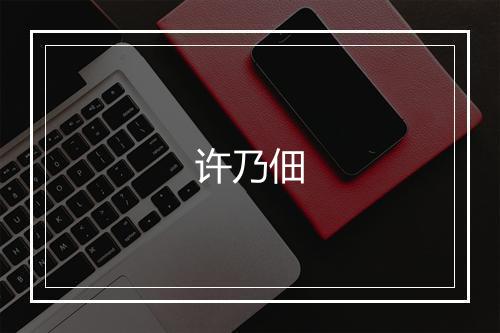 许乃佃