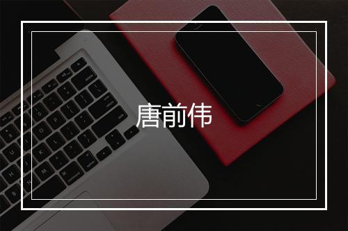 唐前伟