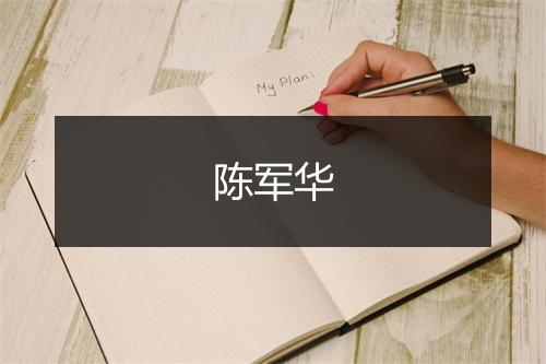 陈军华