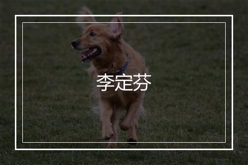 李定芬