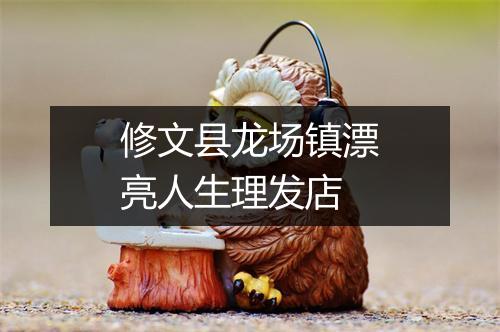 修文县龙场镇漂亮人生理发店
