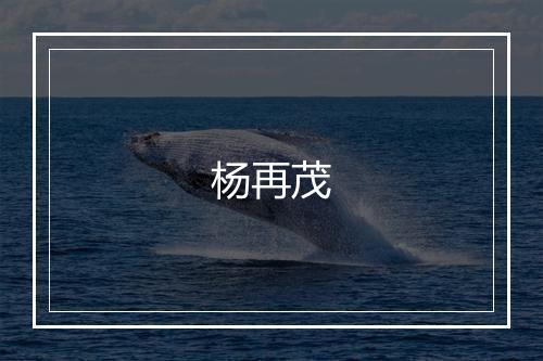 杨再茂