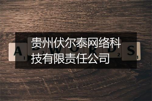 贵州伏尔泰网络科技有限责任公司