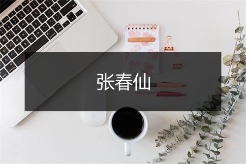 张春仙