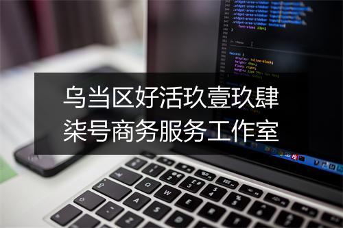 乌当区好活玖壹玖肆柒号商务服务工作室