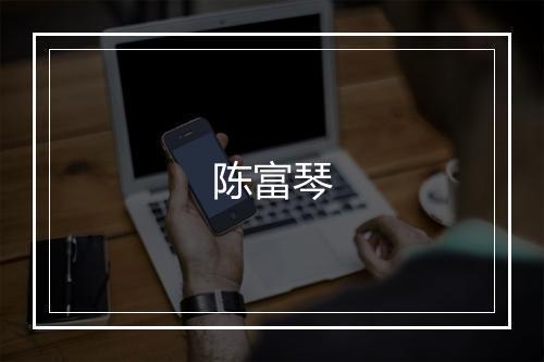 陈富琴